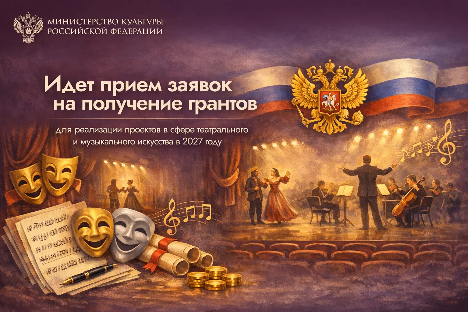 Министерство культуры Российской Федерации объявило о продолжении приема заявок на участие в грантов