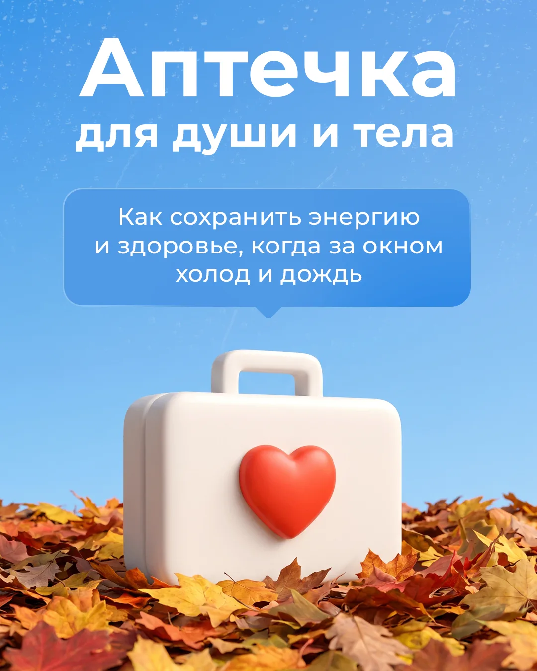 🍁 Аптечка самопомощи: как осенью сохранить энергию и здоровье?