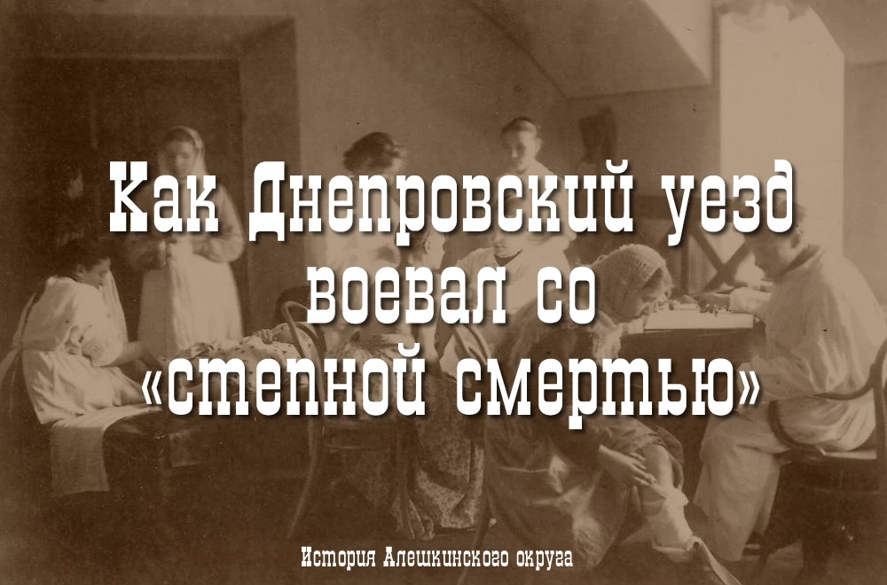 Хроники губернского мора: как Днепровский уезд воевал со «степной смертью»