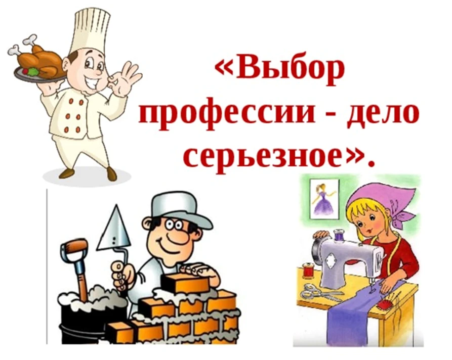 Человек заканчивает школу, выбирает будущую профессию и поступает в вуз по специальности. Потом мног