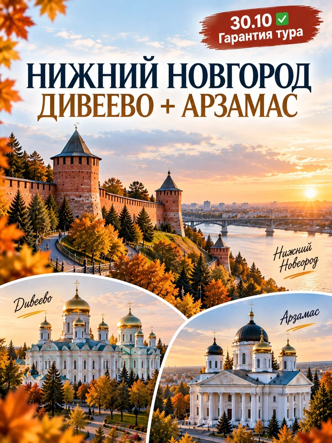 ✅ ГАРАНТИЯ ТУРА. 🔥 30 октября - точно едем в сердце России!