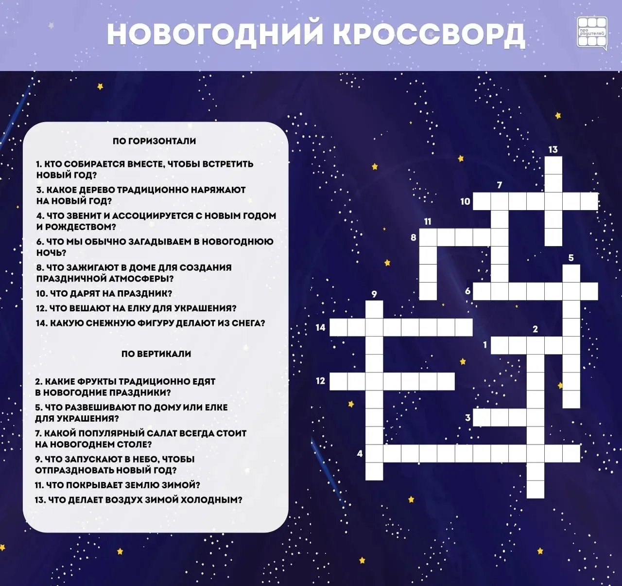 💡💡💡 Проведите время вместе: новогодний кроссворд для всей семьи!