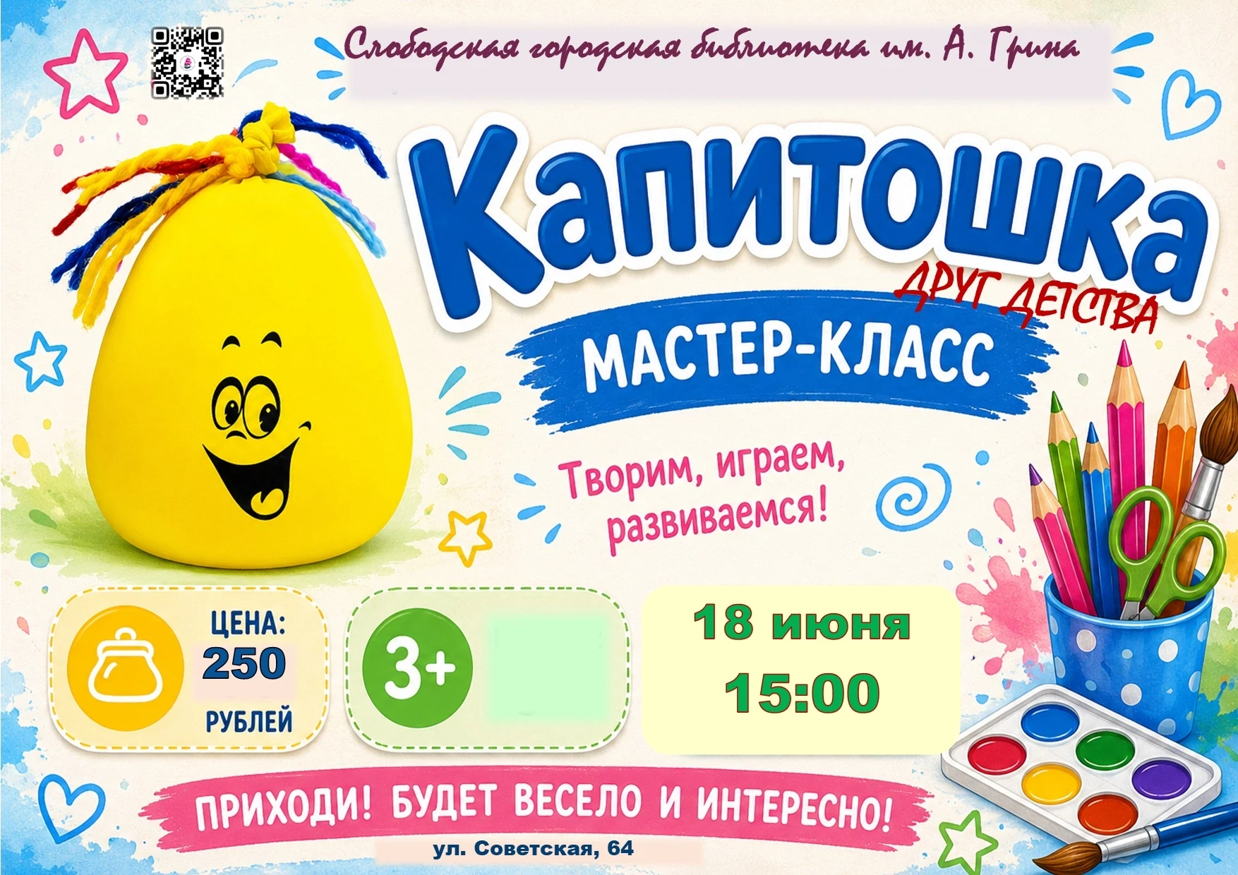 #Библиодворик_у_Грина 
ДЕВЧОНКИ И МАЛЬЧИШКИ, МАСТЕР-КЛАСС "КАПИТОШКА - ДРУГ ДЕТСТВА" ЖДЁТ ВАС В БИБЛ
