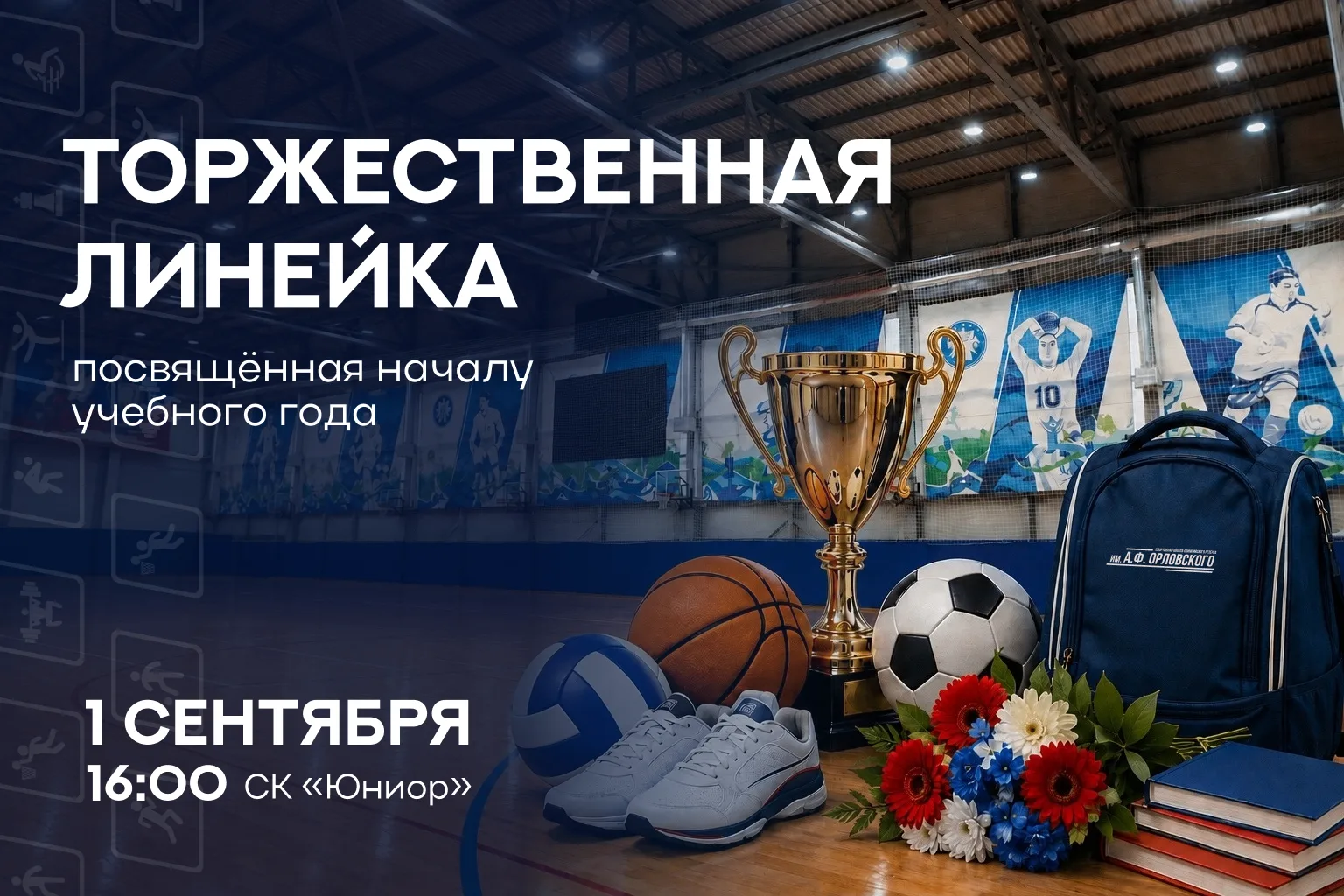 🏆 ОТКРЫВАЕМ НОВЫЙ СПОРТИВНЫЙ ГОД — ЮБИЛЕЙНЫЙ!