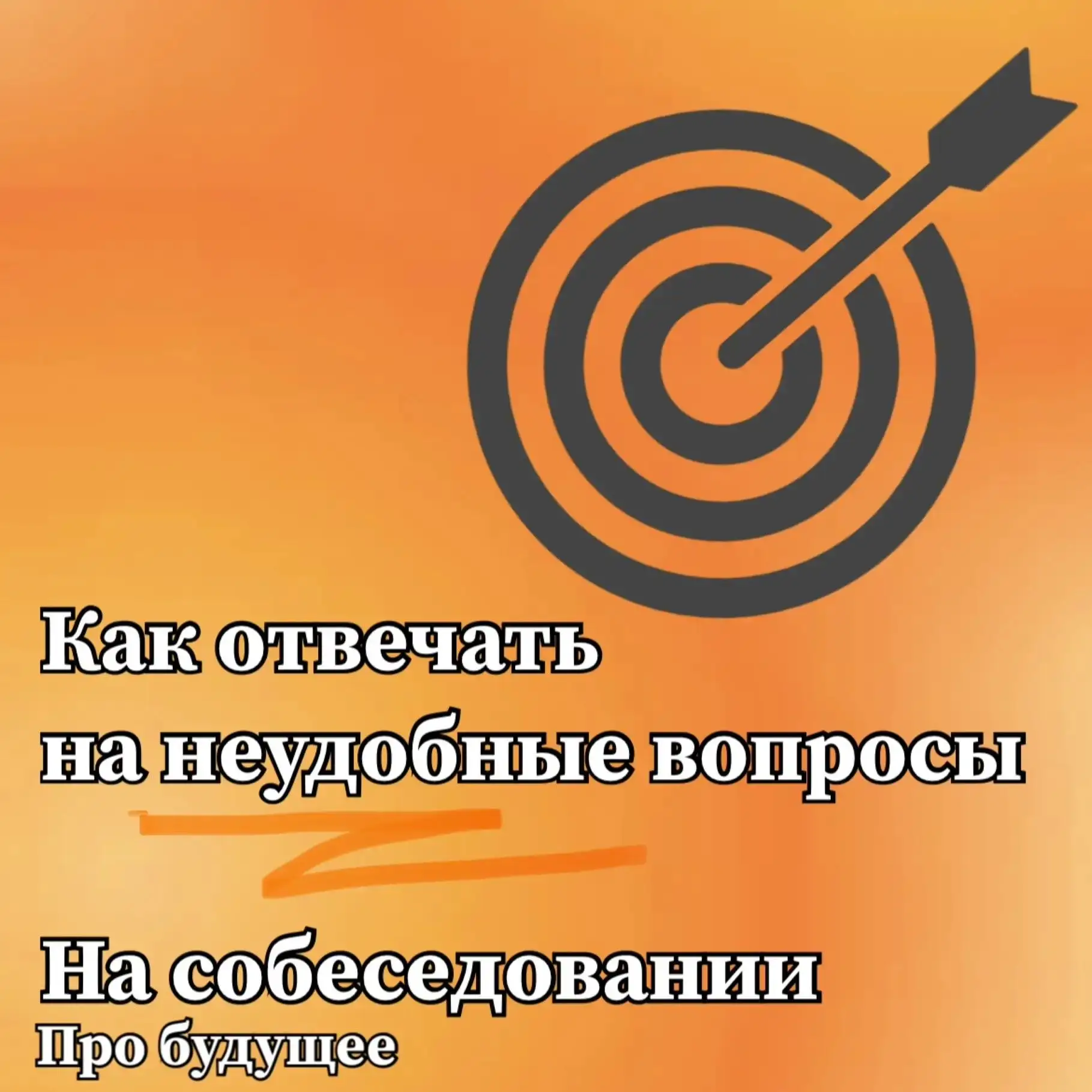 Как не попасть в ловушку рекрутеров на собеседовании? Разберем сегодня, что отвечать на...