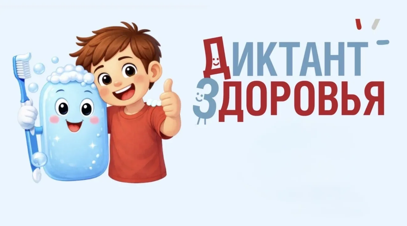 ЗДОРОВАЯ УЛЫБКА И ЧИСТЫЕ РУКИ  🦷 Диктант здоровья 2026 🧼  Уважаемые ученики, родители, коллеги!  На 