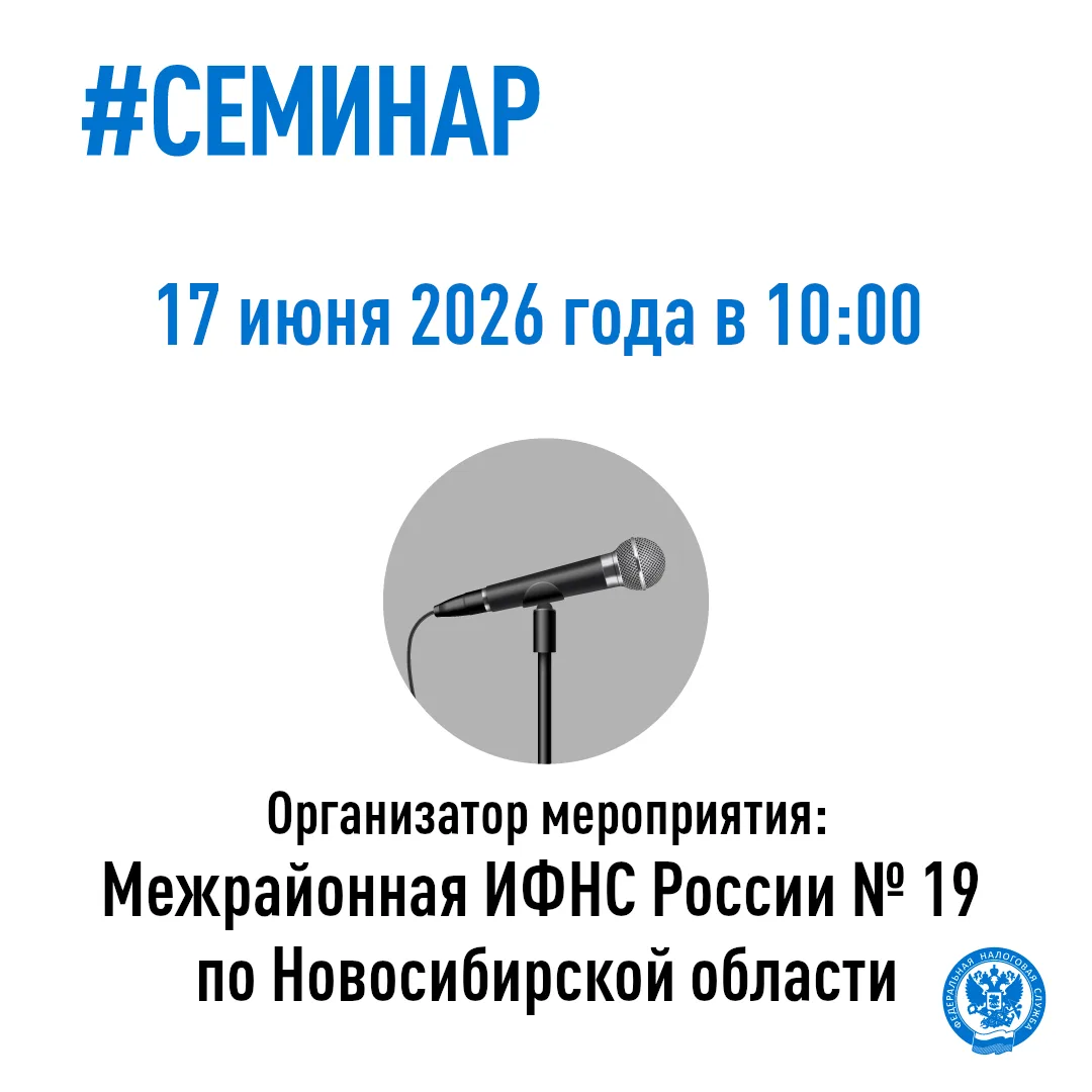 🔹Межрайонная ИФНС России № 19 по Новосибирской области приглашает налогоплательщиков на семинар

По