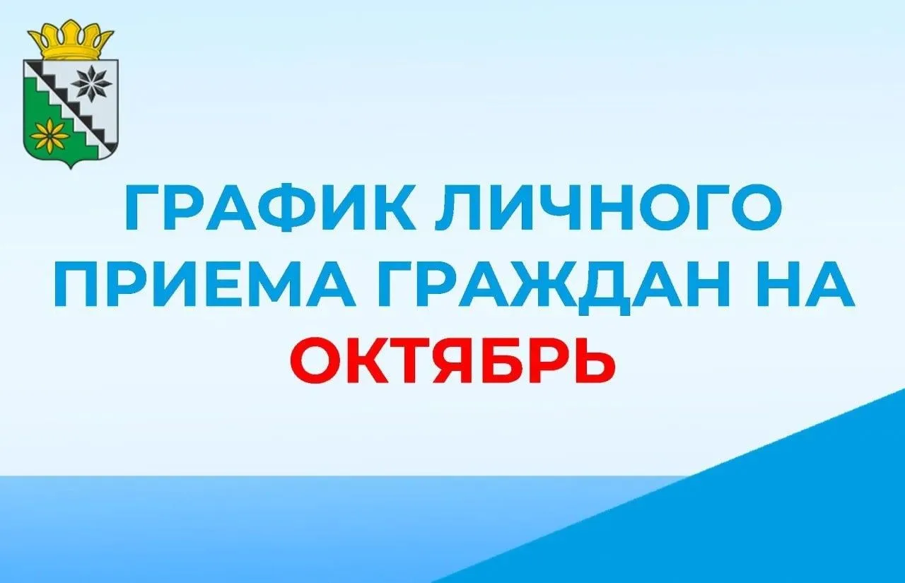 📝График личного приема граждан на октябрь 2026 года