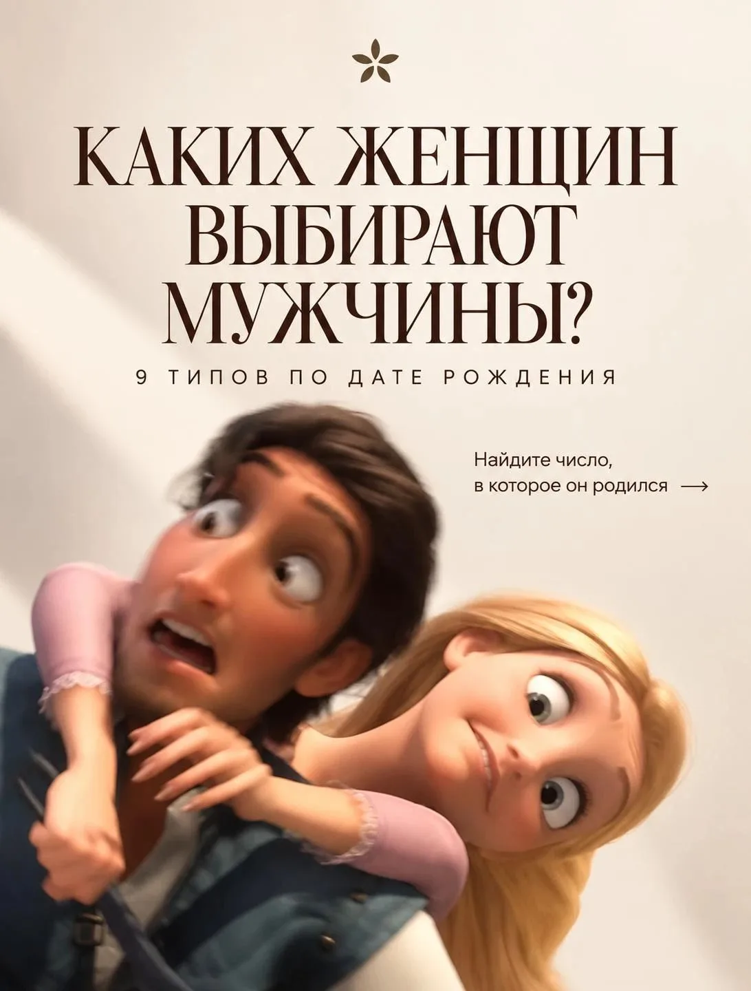 Каких женщин выбирают мужчины?