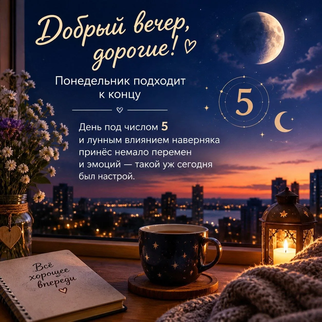 Добрый вечер, дорогие! Понедельник подходит к концу