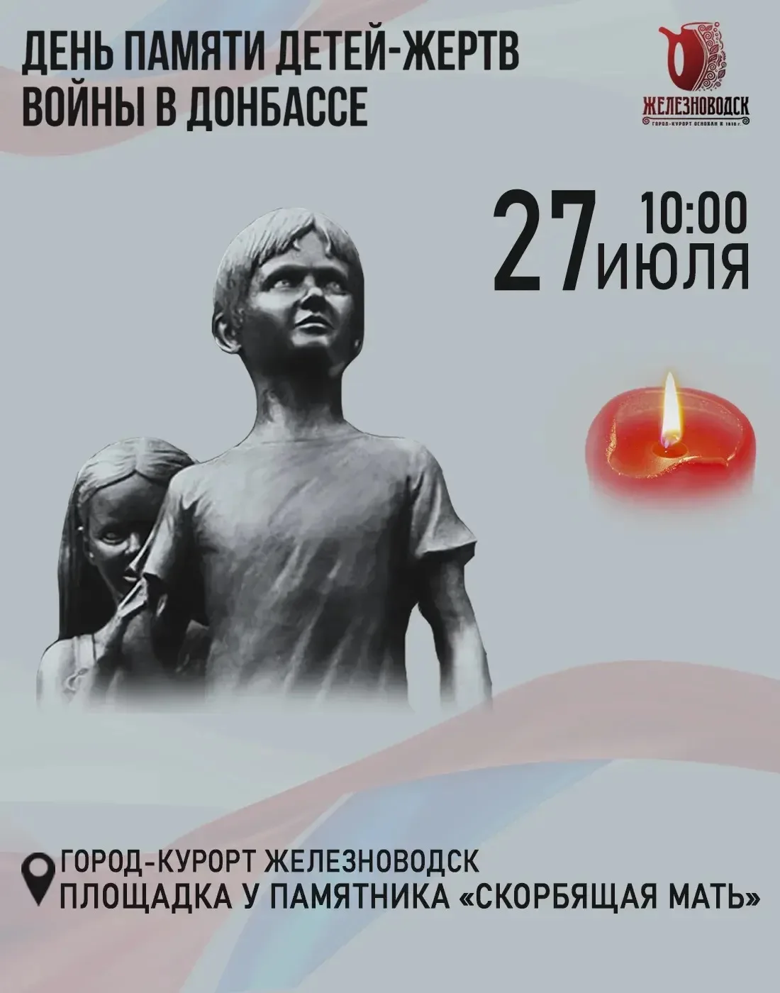 27 июля в Железноводске состоится памятное мероприятие, посвящённое Дню памяти детей — жертв войны в