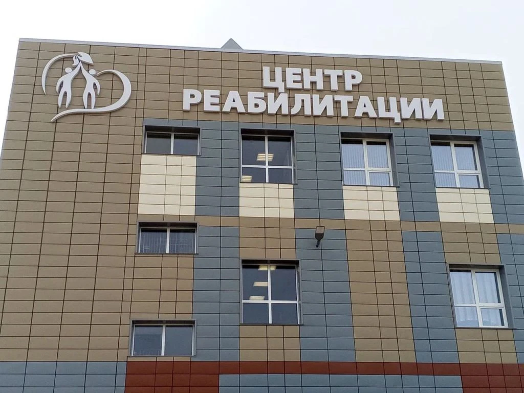 В Магадане на Гороховом поле открыли многопрофильный центр реабилитации на 50 мест