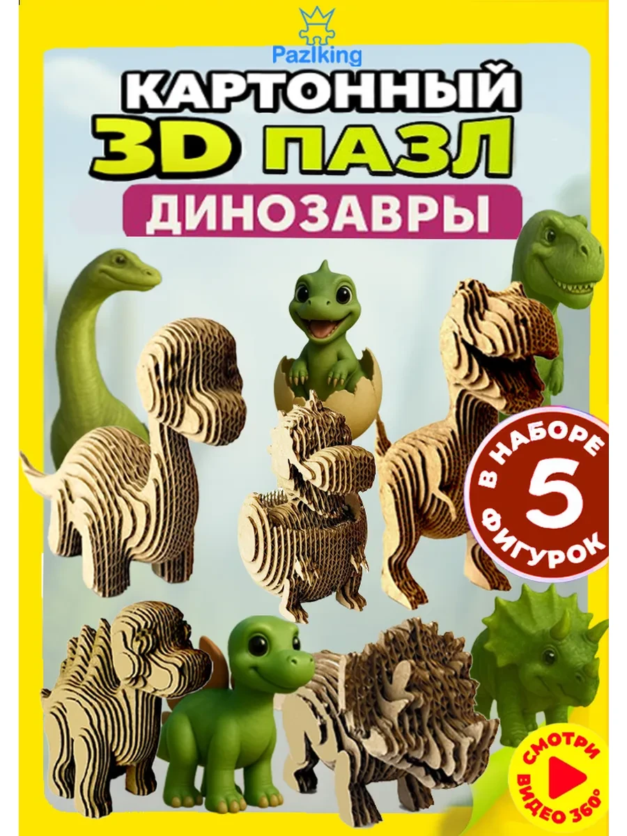 ⚡️ 3D Конструктор из картона Динозавры, Pazlking