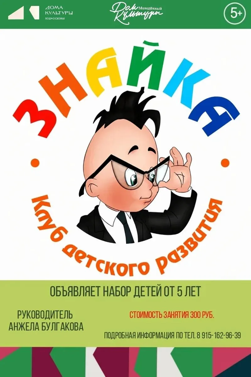 📚 Клуб детского развития «Знайка» Дома культуры «Молодёжный» приглашает на занятия дет...