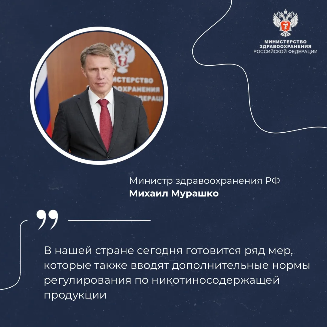 📋 Михаил Мурашко: В России сегодня готовится ряд мер для регулирования употребления ни...