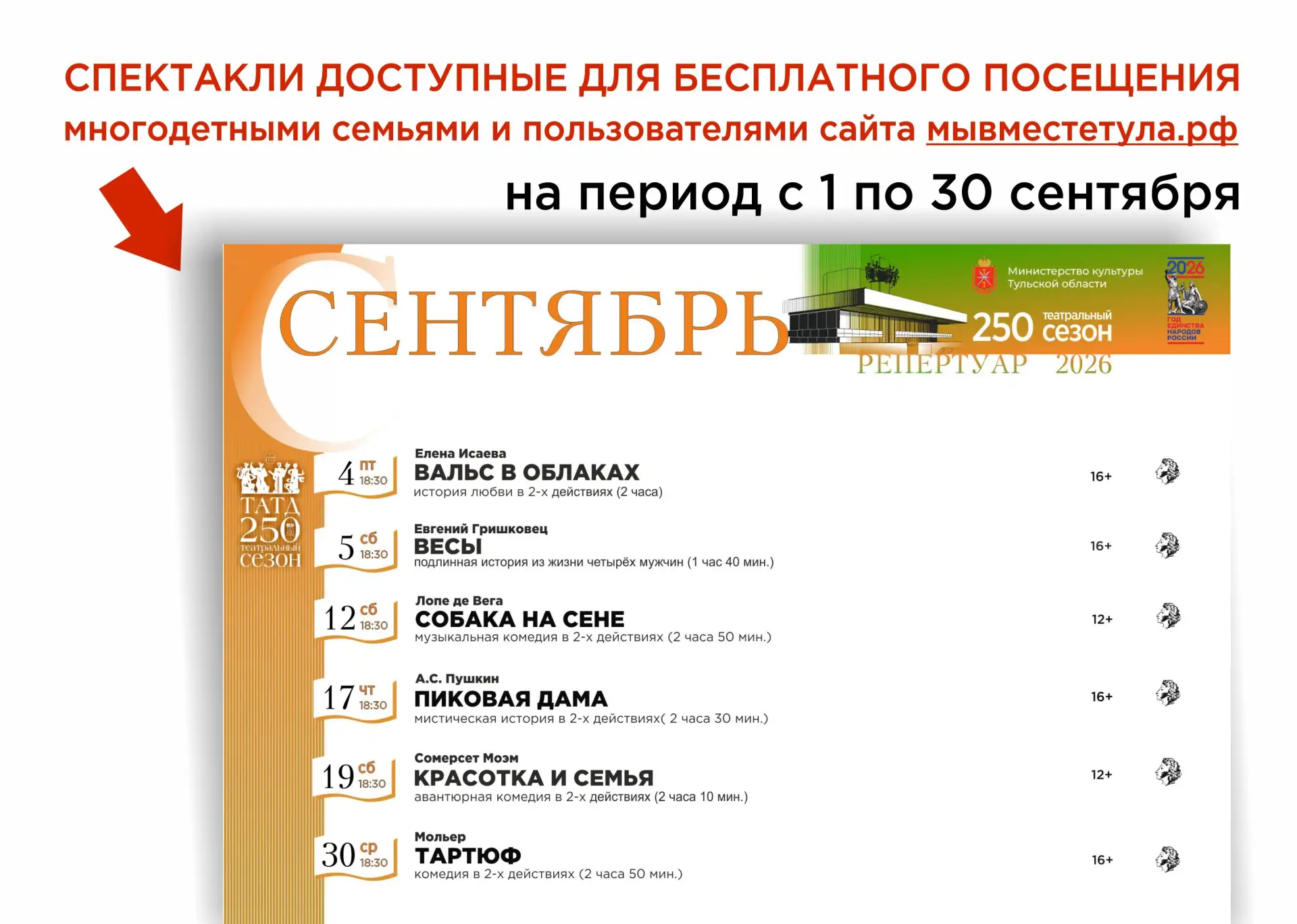 🎭 Публикуем список спектаклей, доступных для бесплатного посещения многодетными семьям...