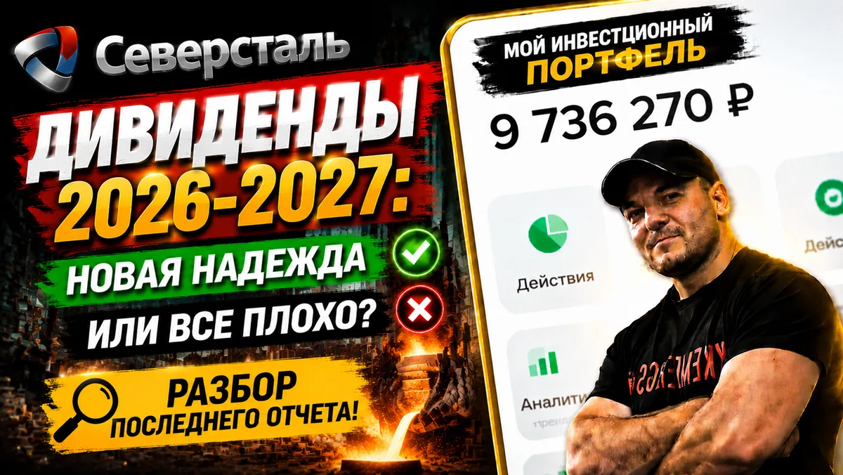 Дивиденды Северстали 2026-2027: Новая надежда или все плохо❓Разбор последнего отчета🧐

У меня эта б