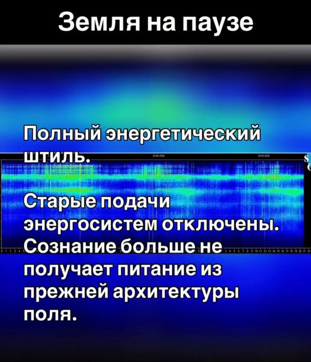 Мы вошли в полный энергетический штиль.