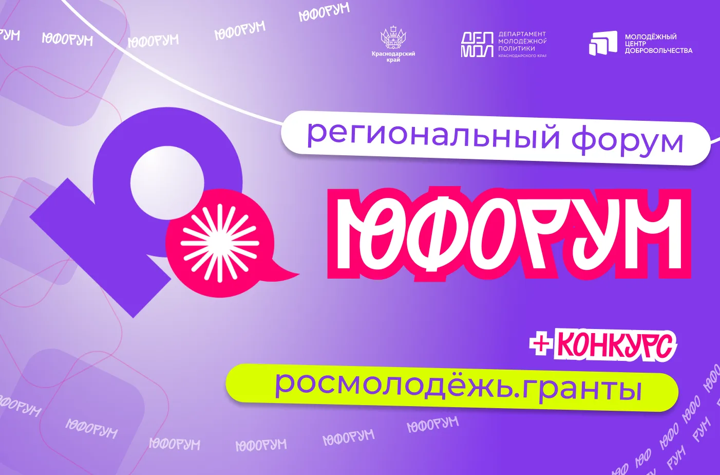 «Юфорум» ждёт твою заявку! 💜

Тебе от 18 до 35 лет, ты живёшь на Кубани и у тебя есть идея, которую
