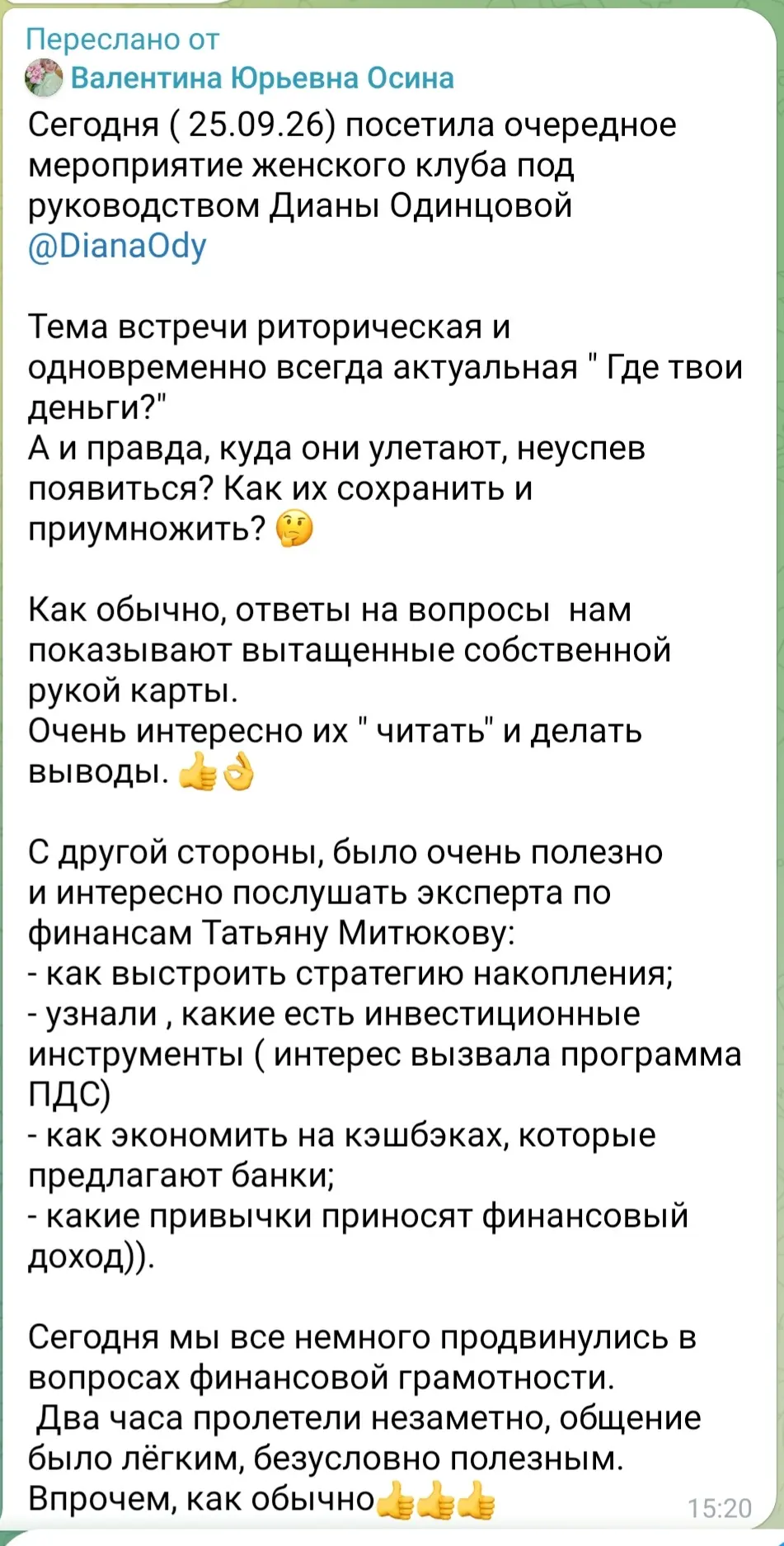 И конечно, приятно получить отзывы после встречи. Отзывы клиентов - это топливо и энерг...