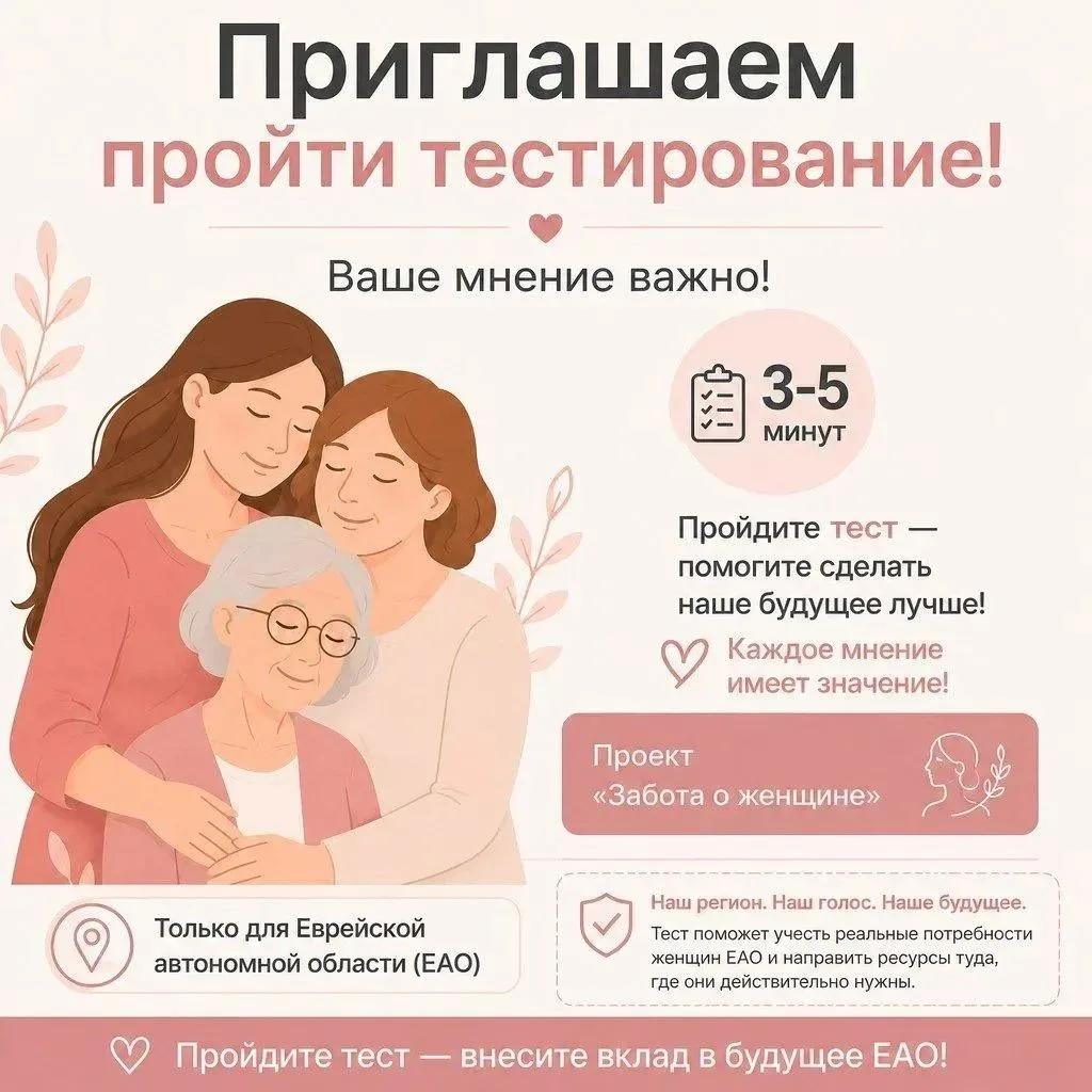 Уважаемые жительницы Еврейской автономной области!