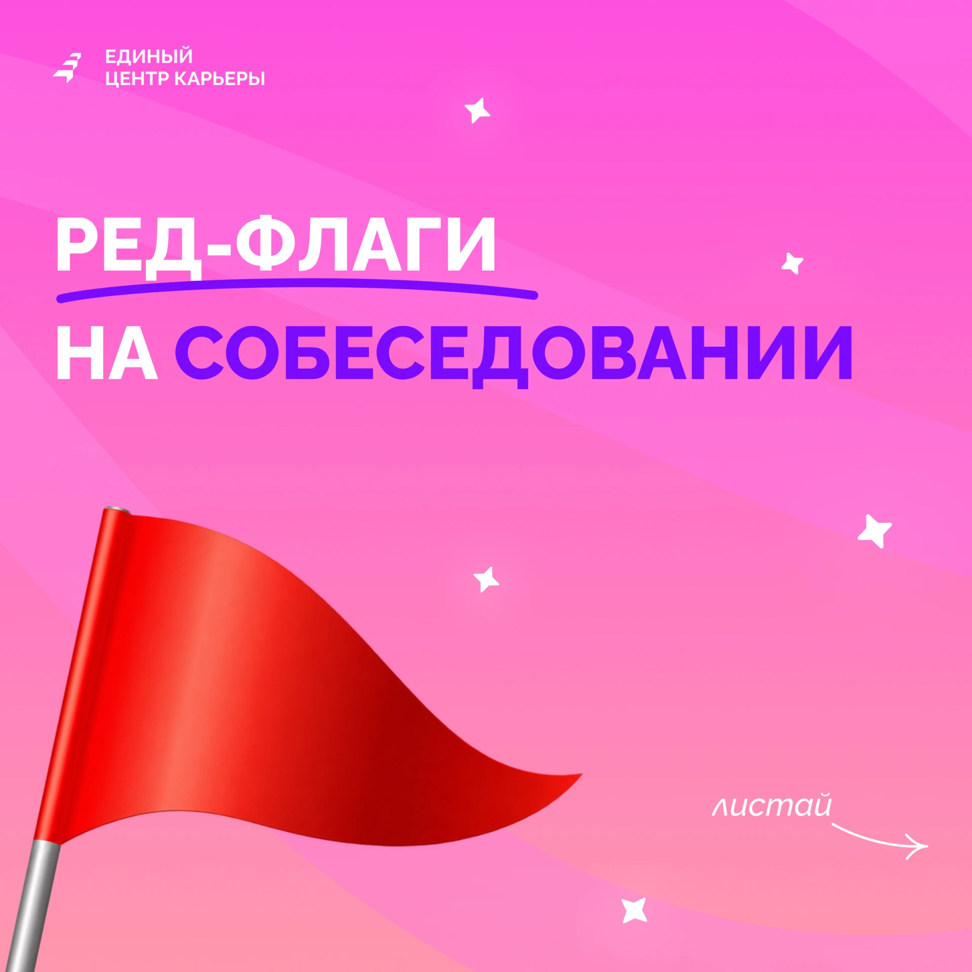Ред-флаги на собеседовании: когда сто́ит насторожиться 🚩
