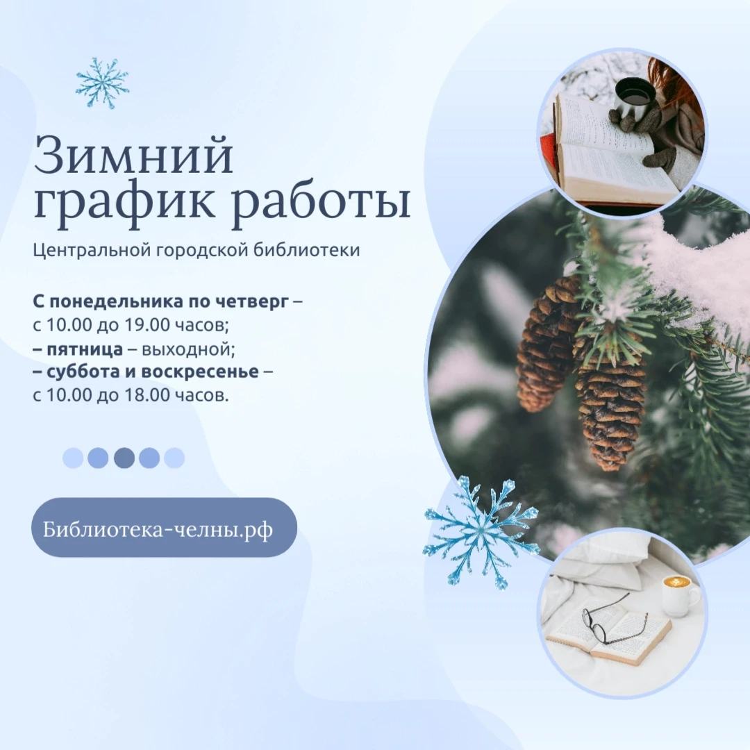 С КНИГОЙ — ТЕПЛЕЕ. БИБЛИОТЕКИ ПЕРЕХОДЯТ НА ЗИМНИЙ ГРАФИК❤