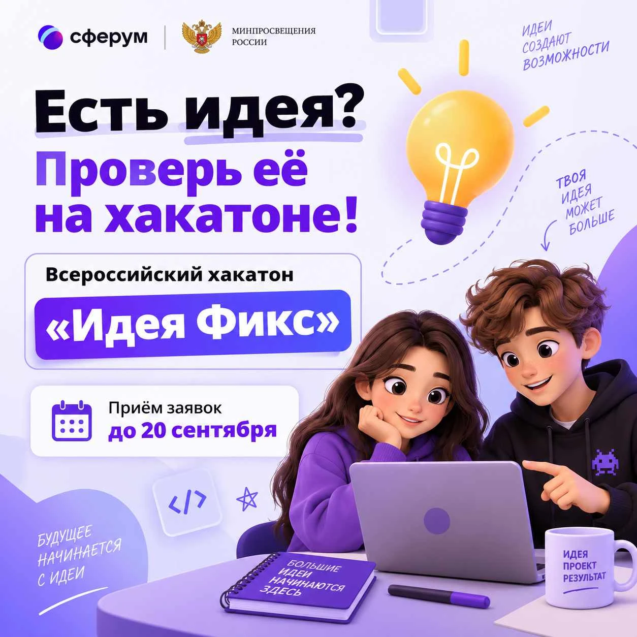 💡 Всероссийский хакатон «Идея Фикс» ждёт участников