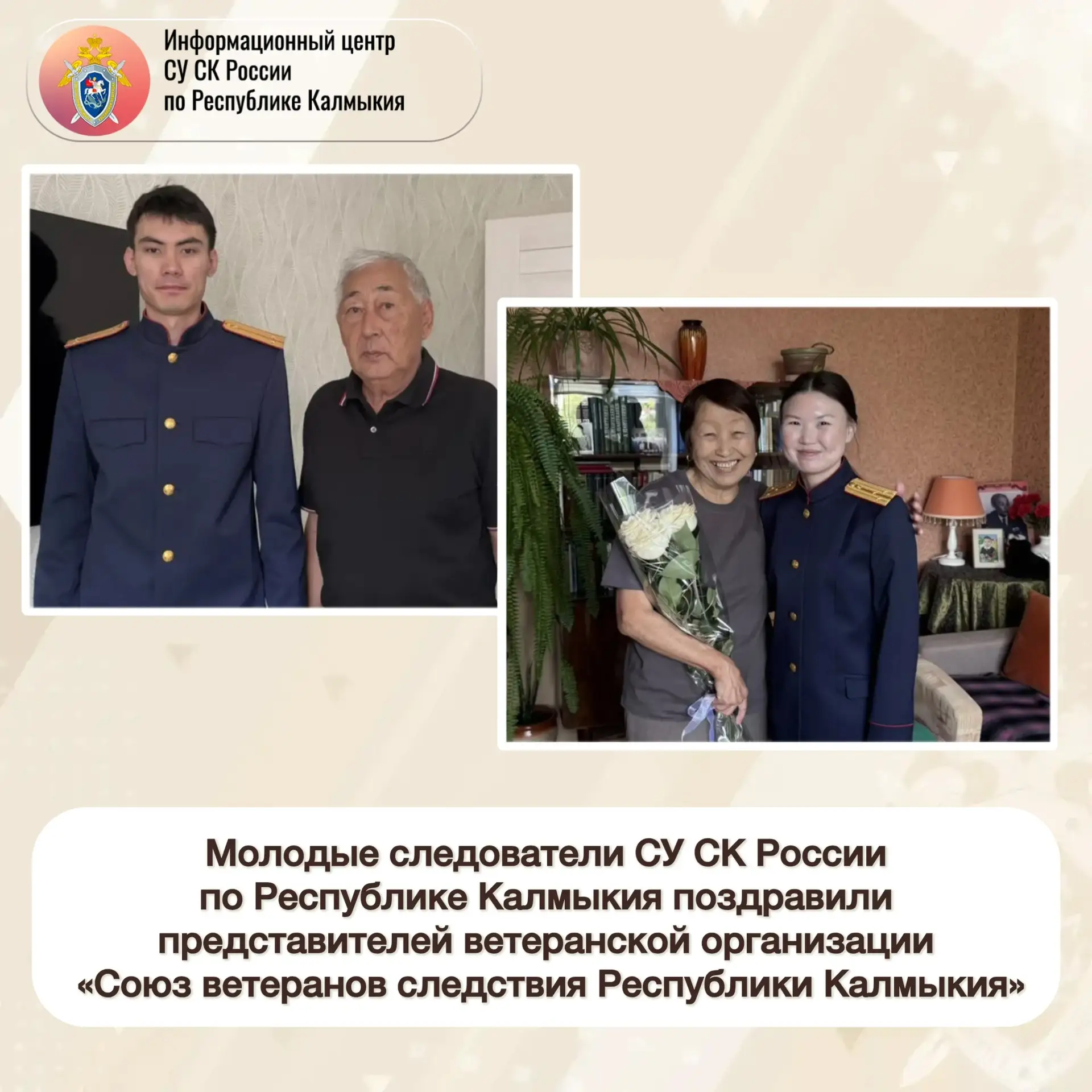 Молодые следователи СУ СК России по Республике Калмыкия поздравили представителей ветер...