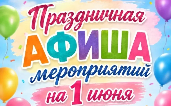 Афиша мероприятий на сегодня