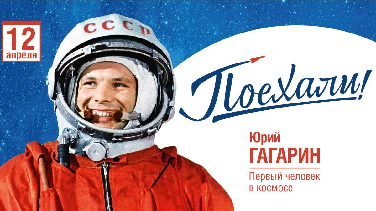 65 лет тому назад, во всём мире слово "поехали" приобрело новый смысл.