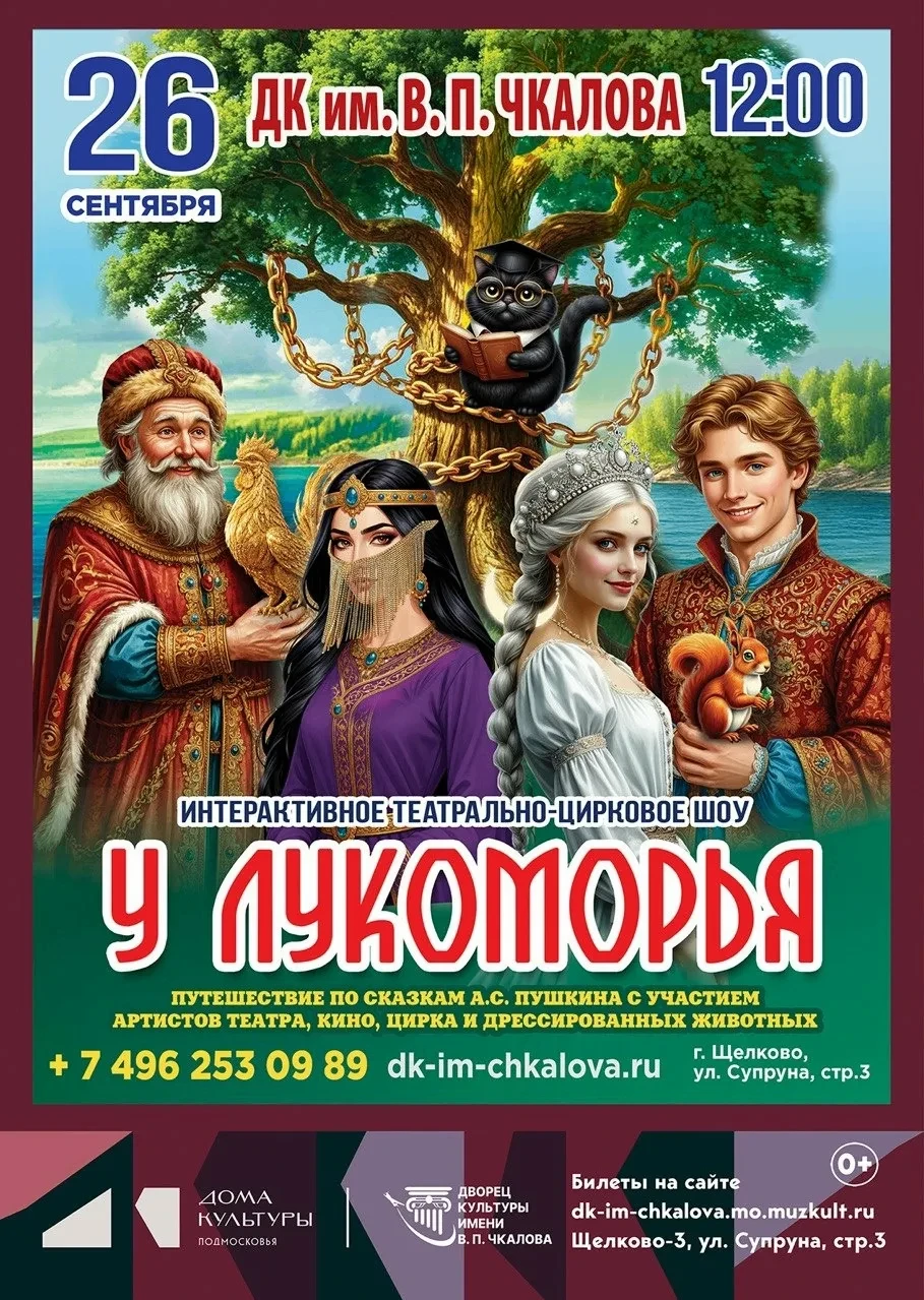 26 сентября в 12:00 в ДК им. В.П. Чкалова — интерактивное театрально-цирковое шоу по мо...