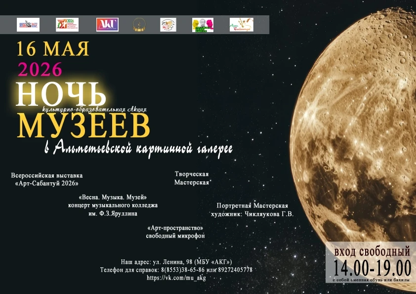 НОЧЬ В МУЗЕЕ 2026