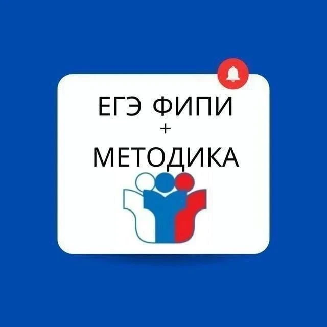 🚀 ЕГЭ ФИПИ+МЕТОДИКА