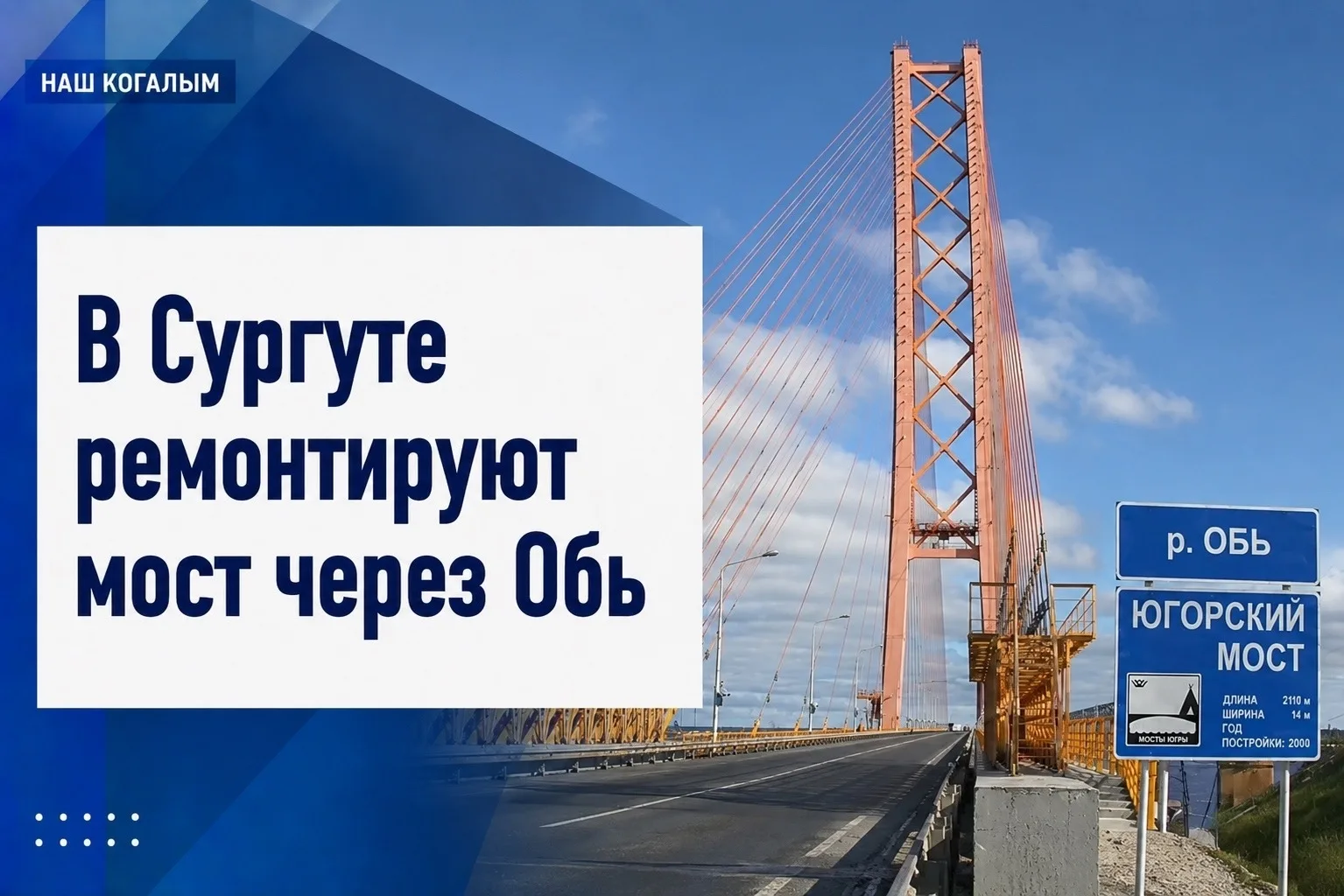 Когалымчанам, которые планируют поездки через Сургут, стоит учитывать ремонт моста чере...