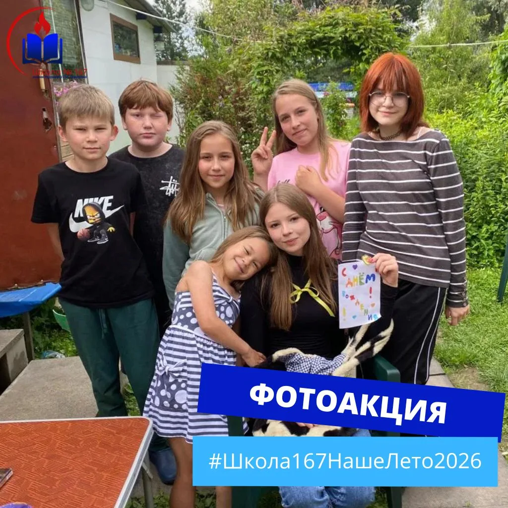 🚲 #Школа167НашеЛето2026: лето, которое запомнится надолго!

Продолжаем делиться историями участнико