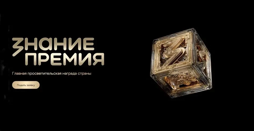 📚 «Знание.Премия» — время заявить о своих просветительских достижениях!