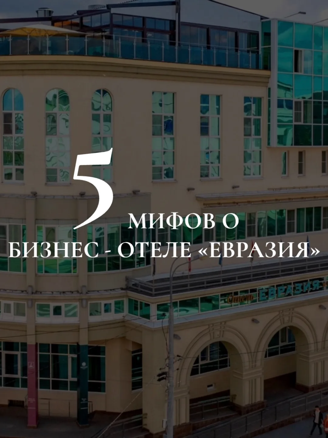 «Евразия» - бизнес-отель, где комфортно и работать, и отдыхать.