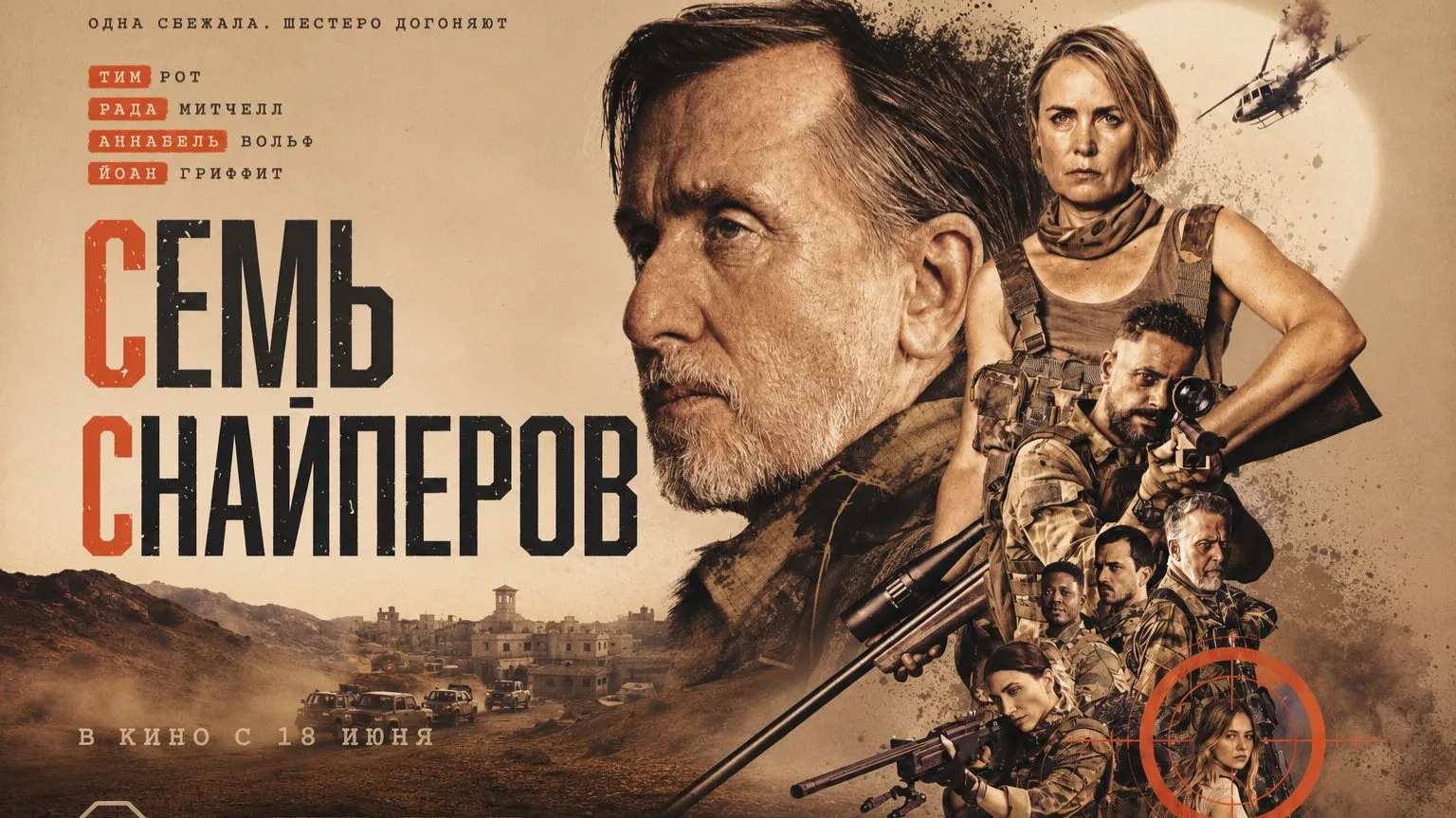 🔫 Семь снайперов (2026)