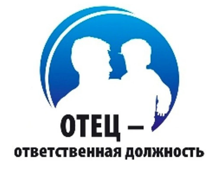 В целях популяризация успешного опыта отцовства, поднятия престижа отцовства и укреплен...