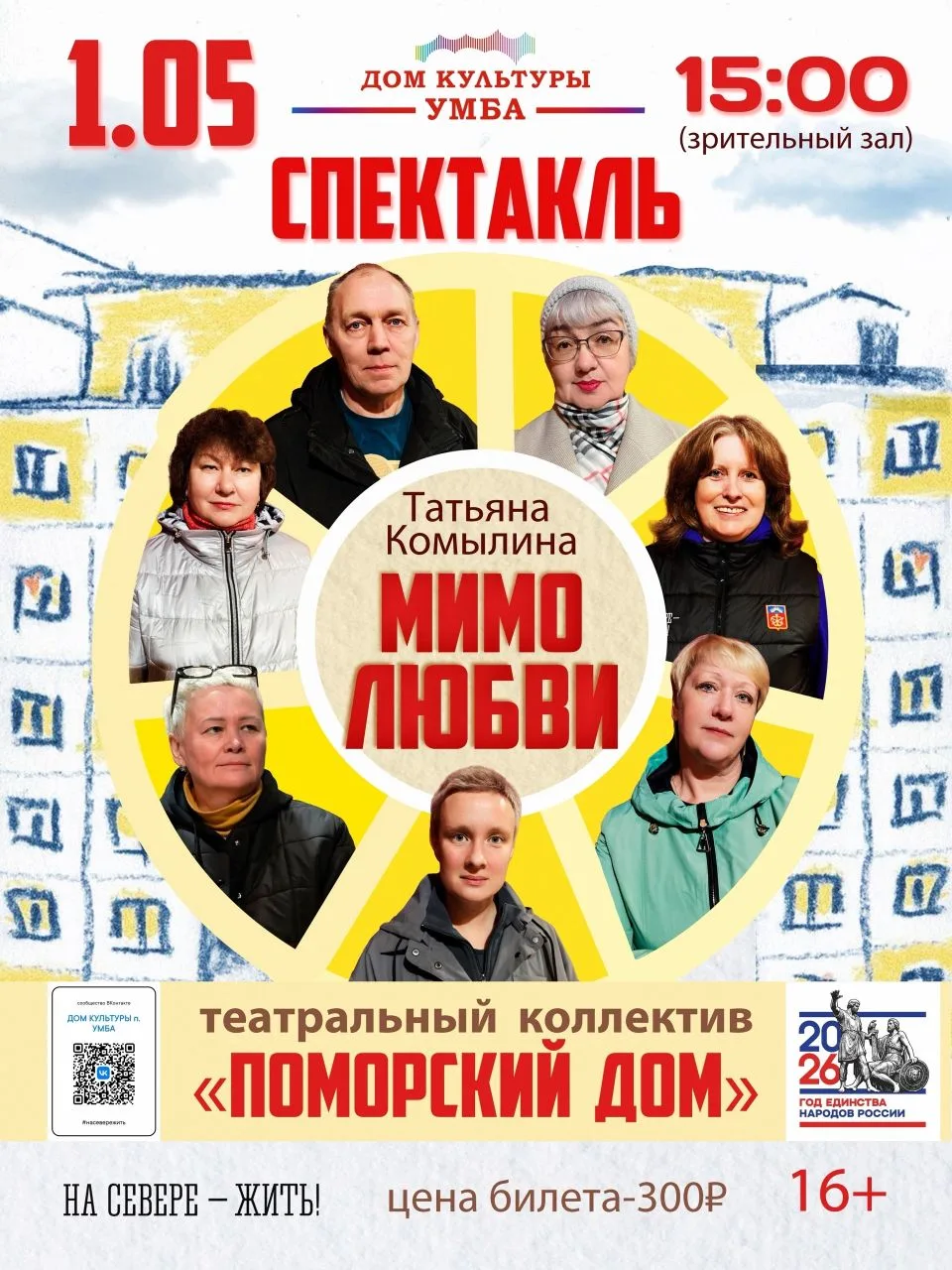 📅 1 мая театральный коллектив «Поморский Дом» (режиссёр Ольга Новожилова) приглашает н...