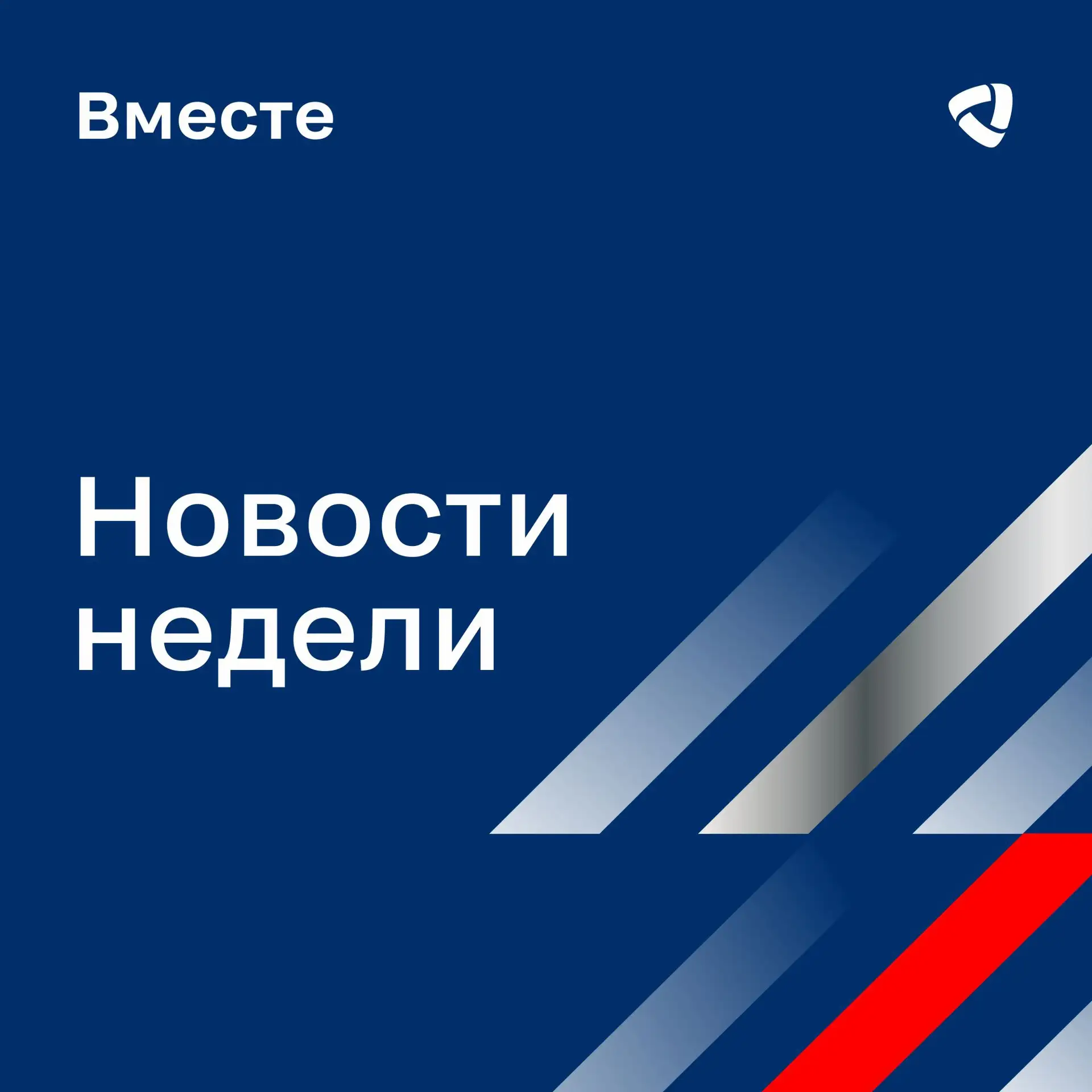 📢Обзор новостей сообщества «Вместе»

Дайджест материалов, которые вы могли пропустить. Делимся с ва