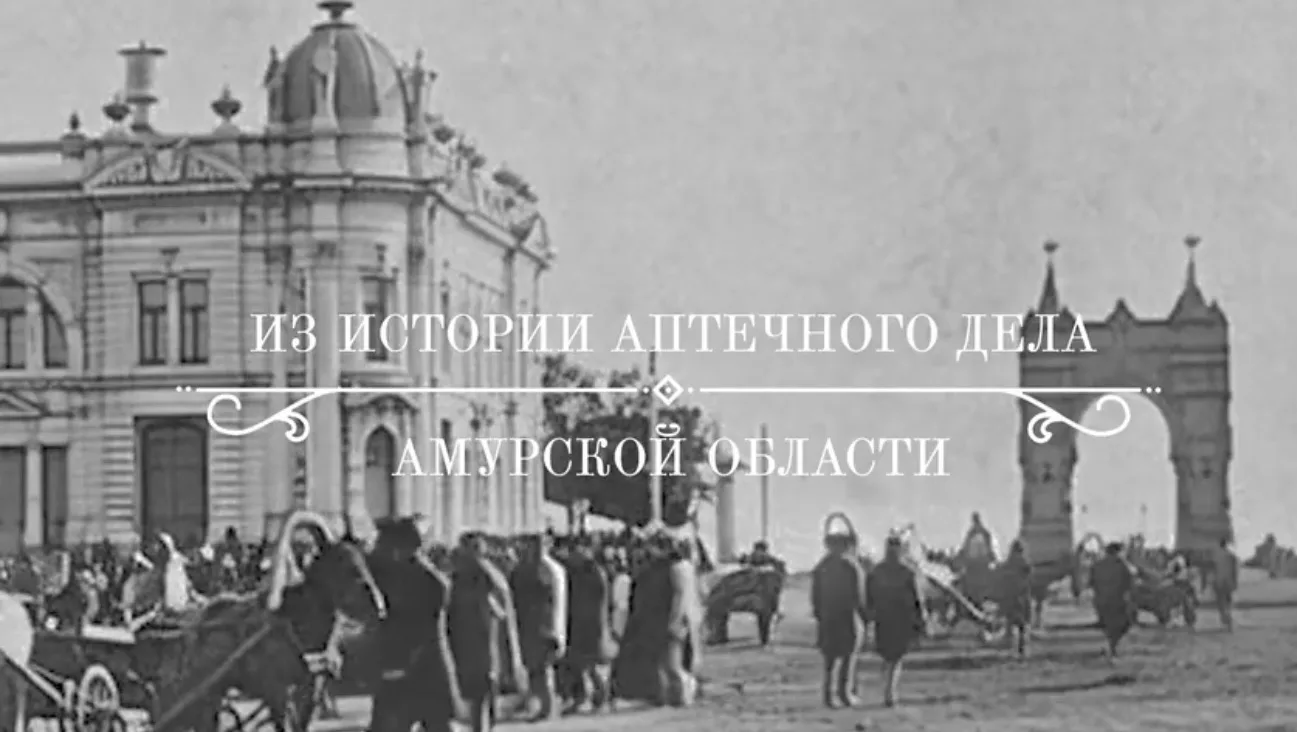 История Амурского фармацевтического дела— это история людей, которые на протяжении многих десятилети
