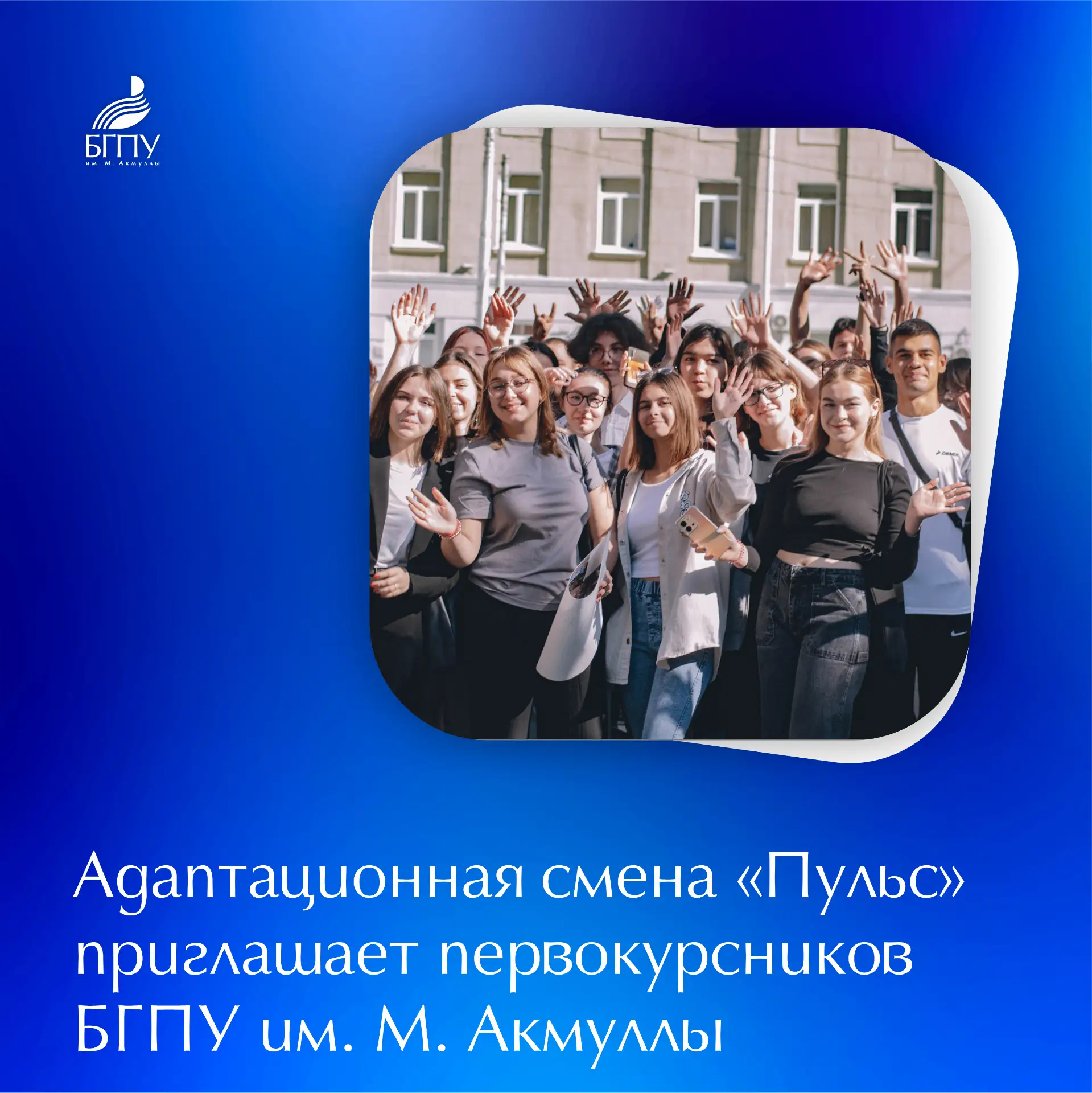 📌 29-31 августа 2026 года БГПУ имени М. Акмуллы приглашает студентов первого курса на ...