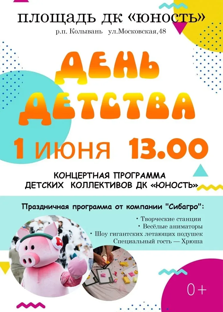 ☀1 июня мы приглашаем вас на площадь Дома культуры «Юность», где развернется праздник д...