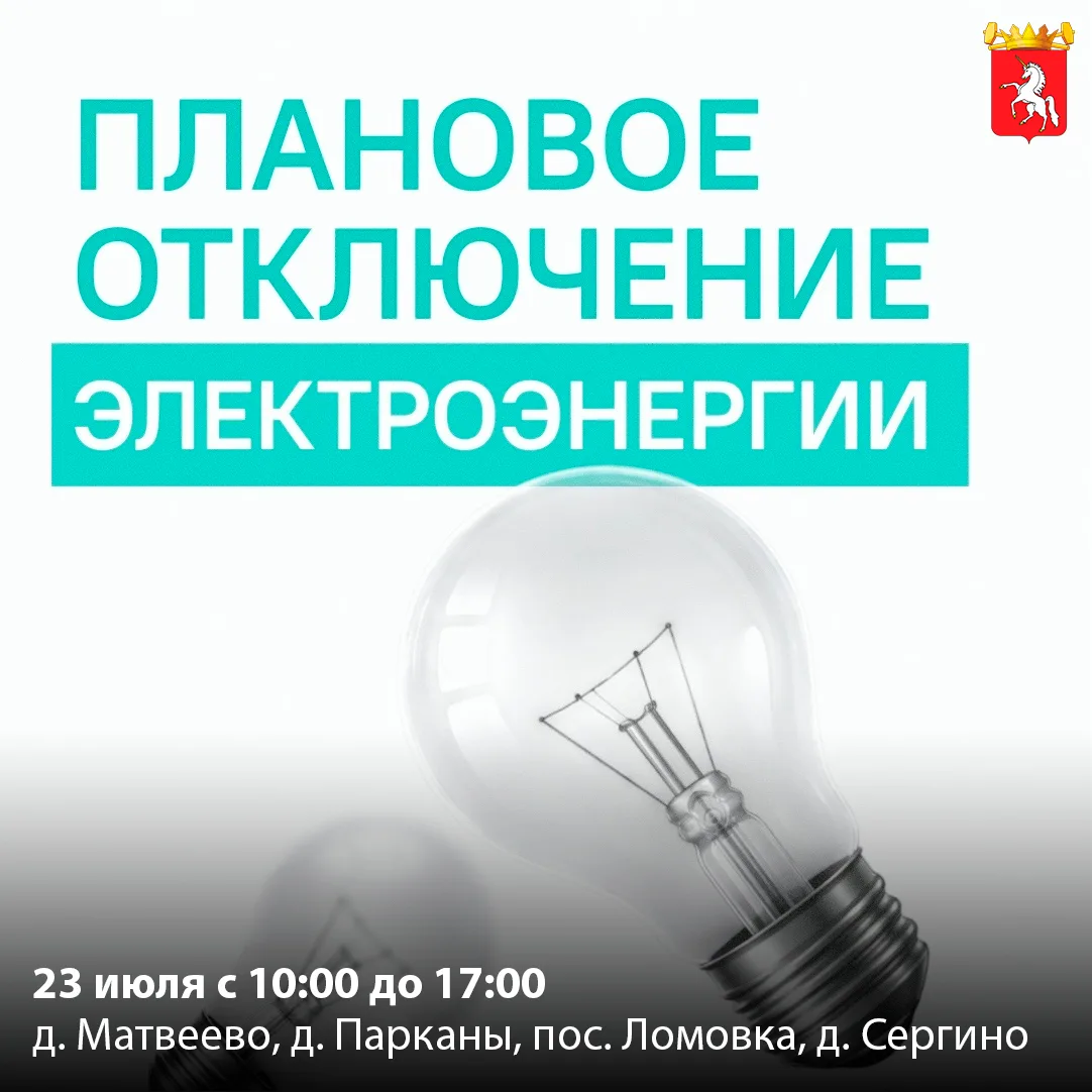 ⚡ Плановое отключение электроэнергии в связи с проведением ремонтных работ на линии эле...