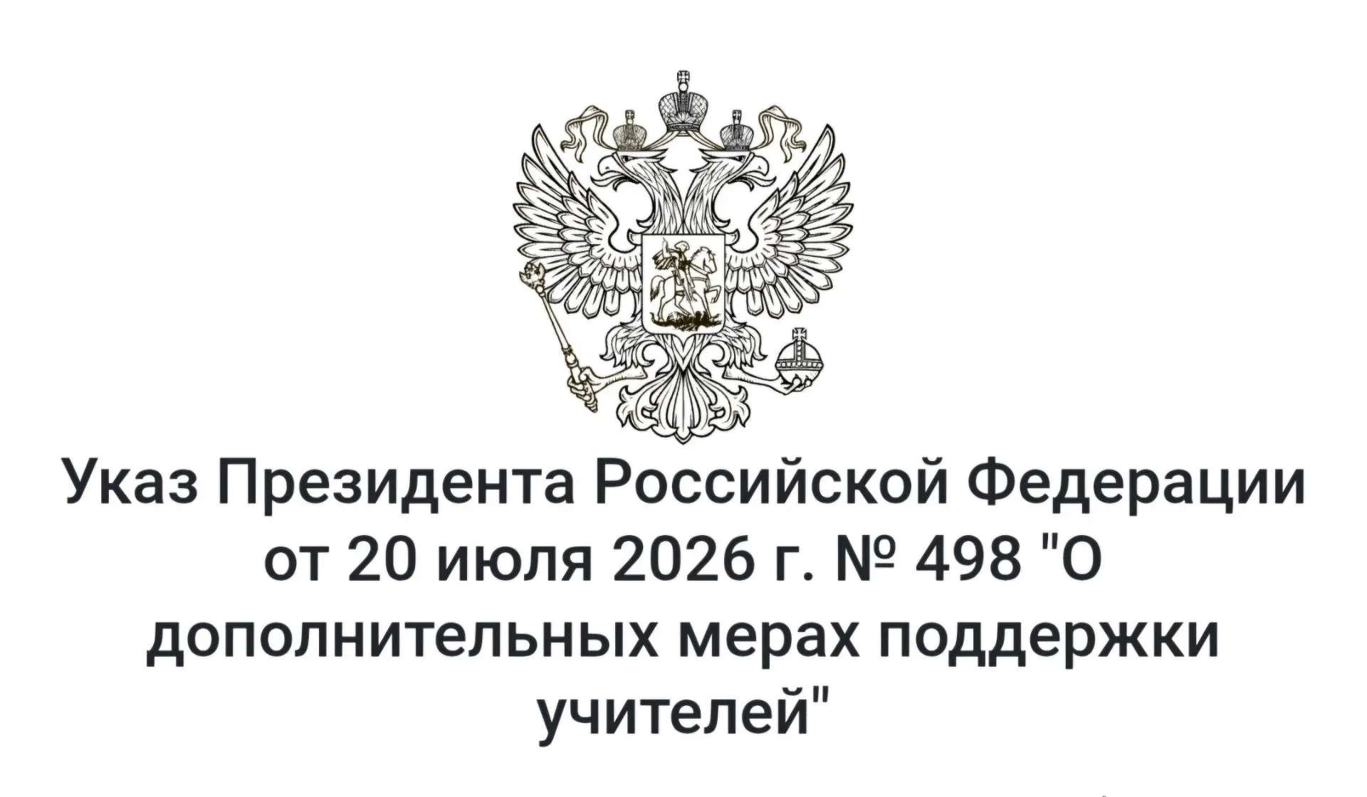 Ждём улучшения?
В целях повышения престижа профессии учителя и обеспечения
благоприятных условий для