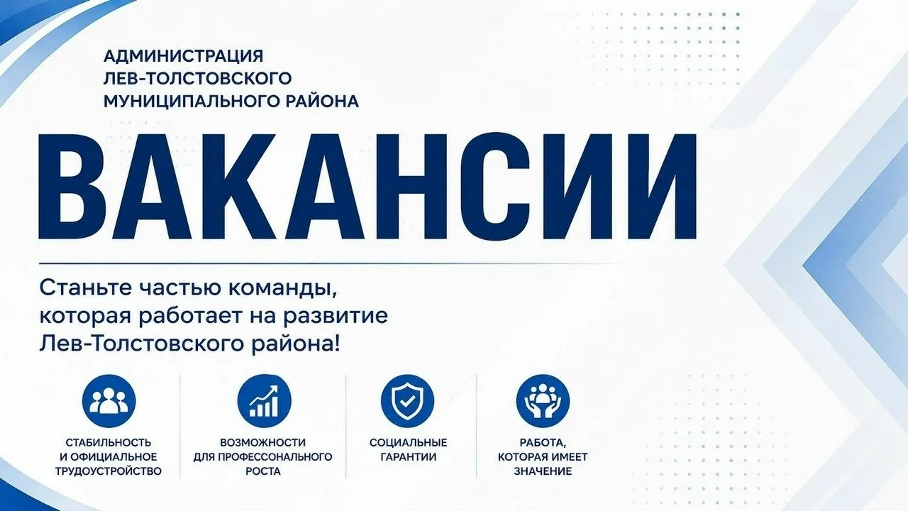 В Администрацию Лев-Толстовского муниципального района требуются: