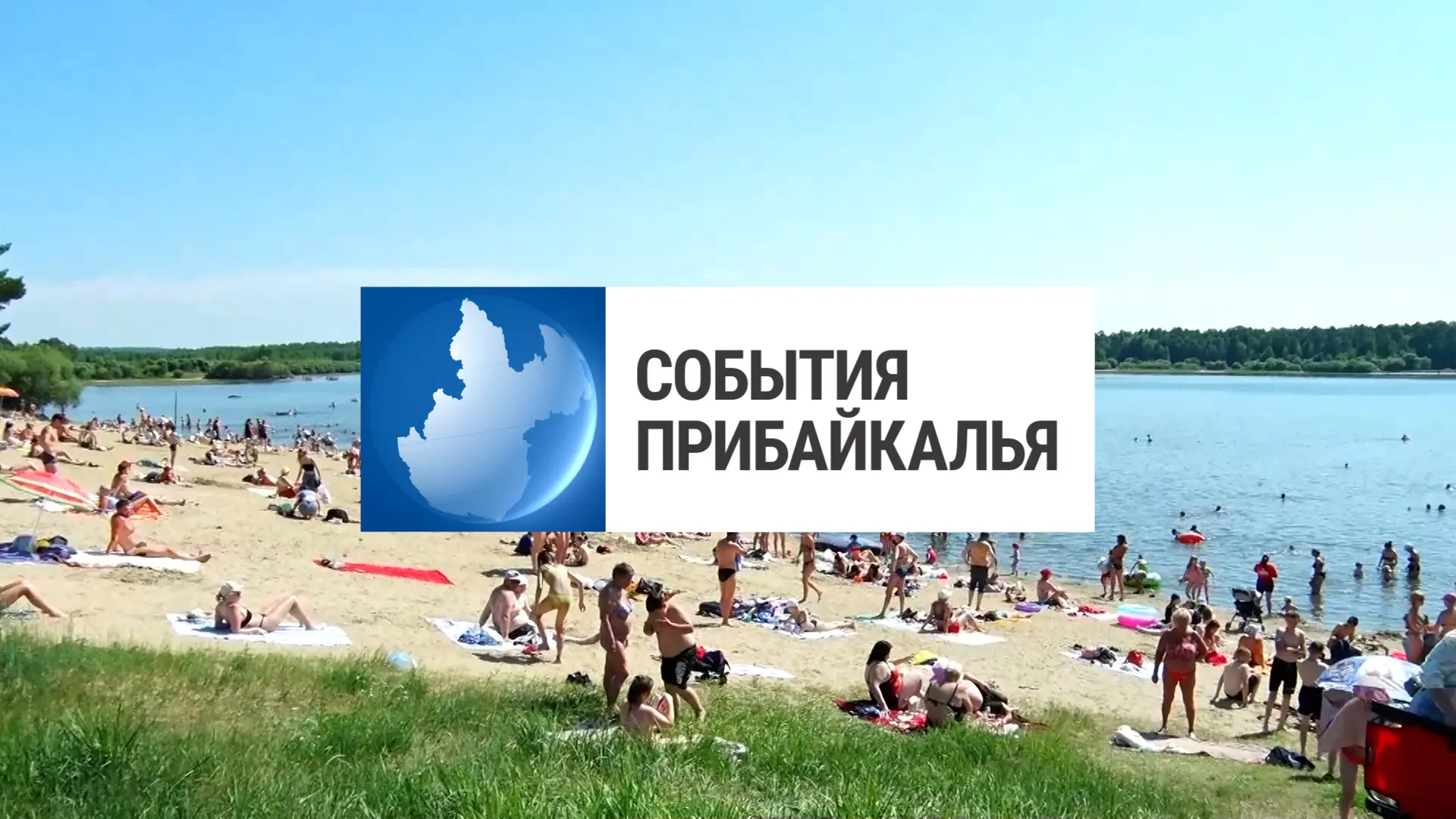 Смотрите новый выпуск программы «События Прибайкалья» 💬💬💬 

🌊Купание под запретом 
📄Социальные 
