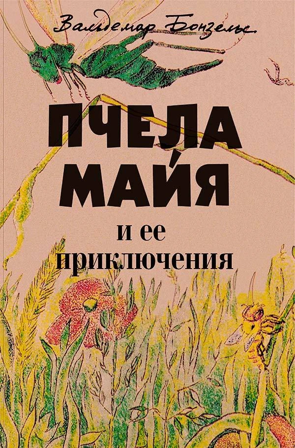 Пчела Майя и ее приключения (Вальдемар Бонзельс) 1992